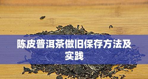 陈皮保存方法详解（如何保存陈皮才能保证其品质？）