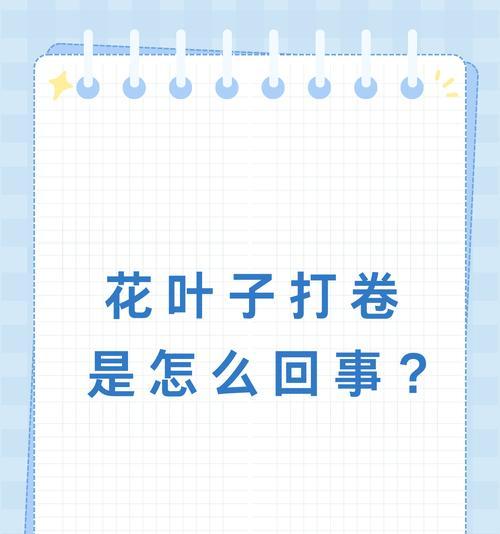 解决花叶卷曲问题的有效方法（保护植物健康，恢复花叶自然状态）