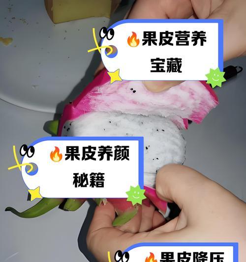 火龙果皮的垃圾变财富（火龙果皮的再利用及其对环境和农业的积极影响）