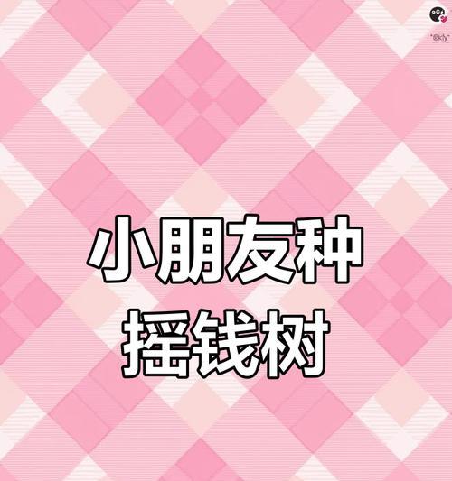 如何种植摇钱树（掌握关键步骤，让财富滚滚而来）