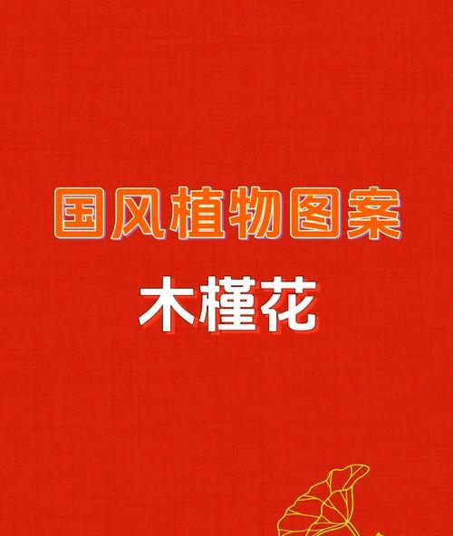 木槿树种植指南（木槿树种植方法详解，助力初学者迈入种植专家之列）