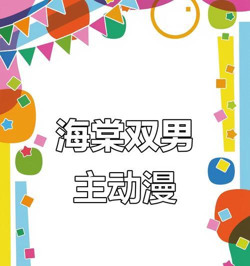 男人如海棠——致敬他们的坚韧与美丽（探寻男人的内在与外在魅力，发现海棠在他们身上的共同特质）